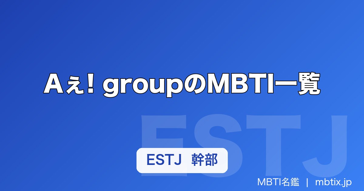 Aぇ! groupのMBTI一覧｜末澤誠也・正門良規ら全メンバーの性格タイプを解説【2026年】