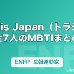 Travis Japan（トラジャ）全7人のMBTIまとめ｜松倉海斗・宮近海斗ら性格タイプを解説【2026年版】