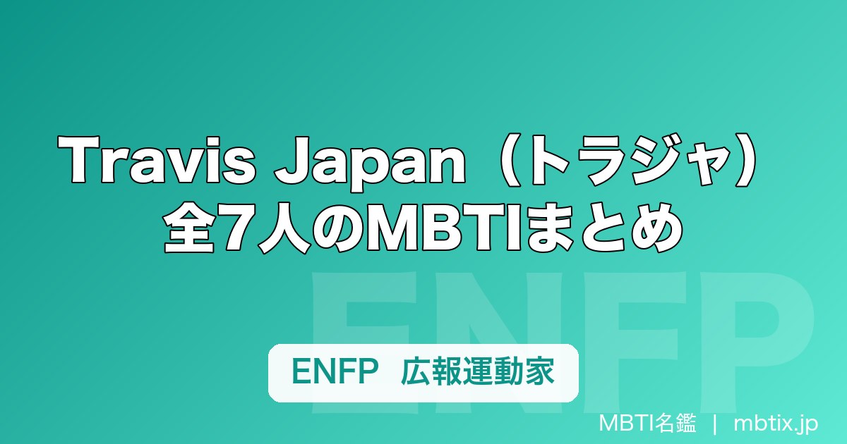 Travis Japan（トラジャ）全7人のMBTIまとめ｜松倉海斗・宮近海斗ら性格タイプを解説【2026年版】