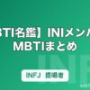 【MBTI名鑑】INIメンバーのMBTIまとめ