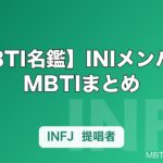 【MBTI名鑑】INIメンバーのMBTIまとめ