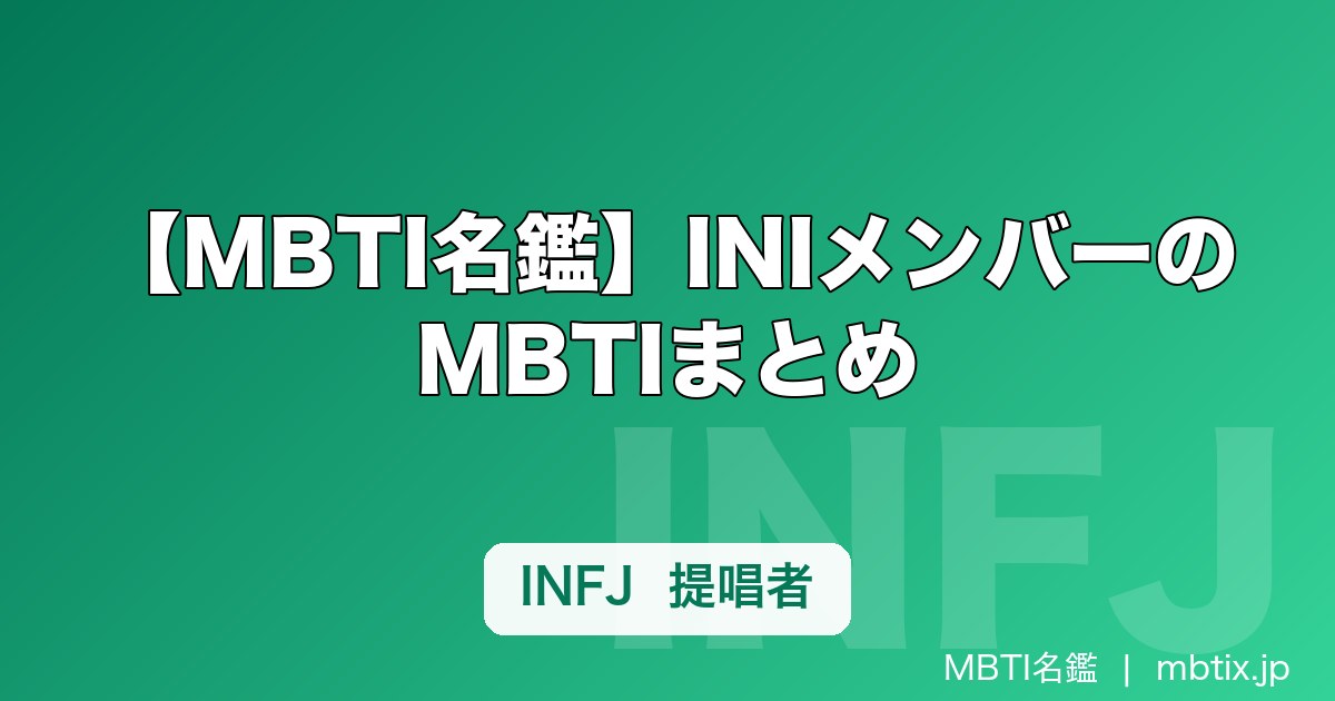 【MBTI名鑑】INIメンバーのMBTIまとめ