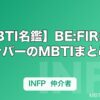 【MBTI名鑑】BE:FIRSTメンバーのMBTIまとめ