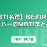 【MBTI名鑑】BE:FIRSTメンバーのMBTIまとめ