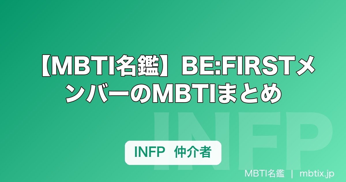 【MBTI名鑑】BE:FIRSTメンバーのMBTIまとめ