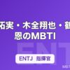 川西拓実・木全翔也・鶴房汐恩のMBTI｜JO1メンバー11人の性格タイプ一覧【2026年】