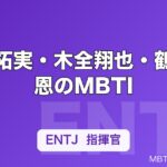 川西拓実・木全翔也・鶴房汐恩のMBTI｜JO1メンバー11人の性格タイプ一覧【2026年】