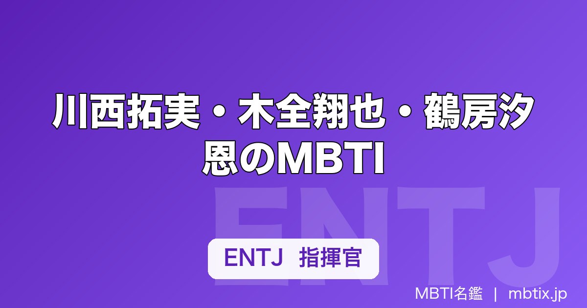 川西拓実・木全翔也・鶴房汐恩のMBTI｜JO1メンバー11人の性格タイプ一覧【2026年】