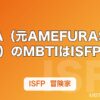 AIRA（元AMEFURASSHI）のMBTIはISFP｜本人TikTokで公表、赤担当センターの静かな熱量