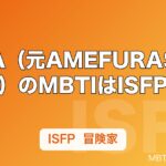 AIRA（元AMEFURASSHI）のMBTIはISFP｜本人TikTokで公表、赤担当センターの静かな熱量