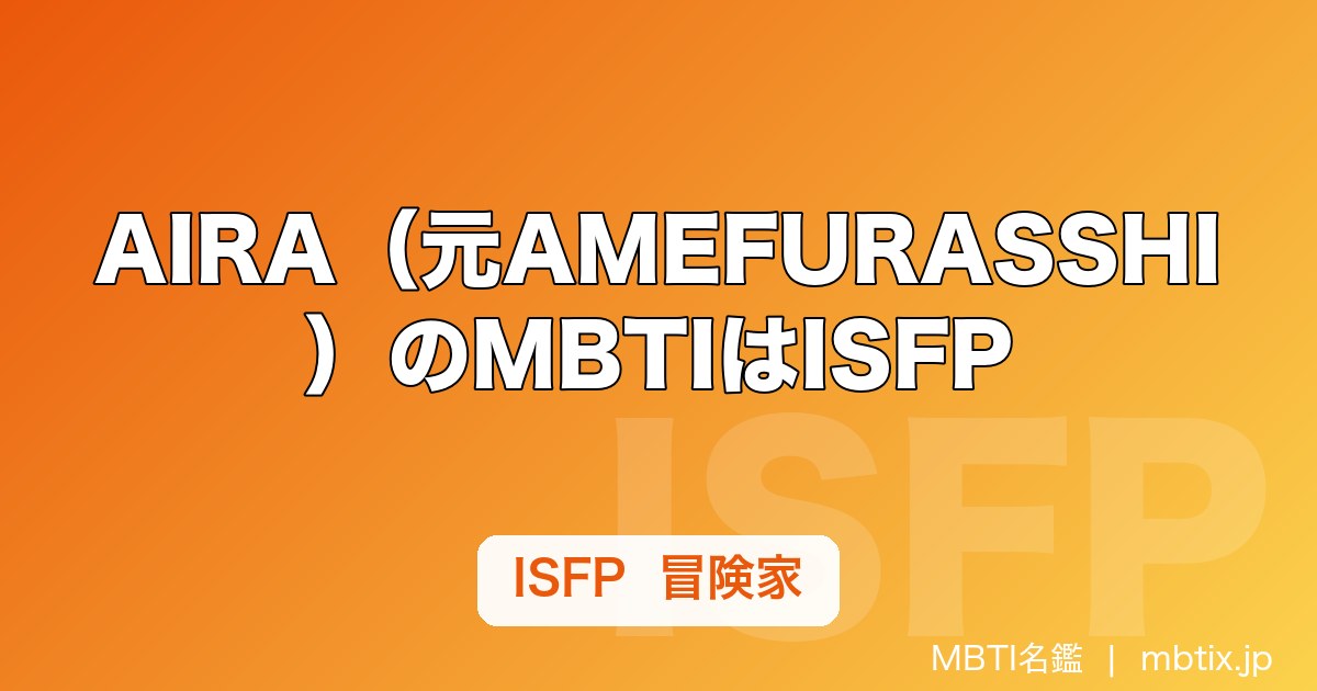 AIRA（元AMEFURASSHI）のMBTIはISFP｜本人TikTokで公表、赤担当センターの静かな熱量