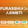 AMEFURASSHIメンバー4人のMBTI｜解散から半年、全員F型の希少構成を振り返る【AIRA/市川優月/小島はな/鈴木萌花】
