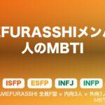 AMEFURASSHIメンバー4人のMBTI｜解散から半年、全員F型の希少構成を振り返る【AIRA/市川優月/小島はな/鈴木萌花】