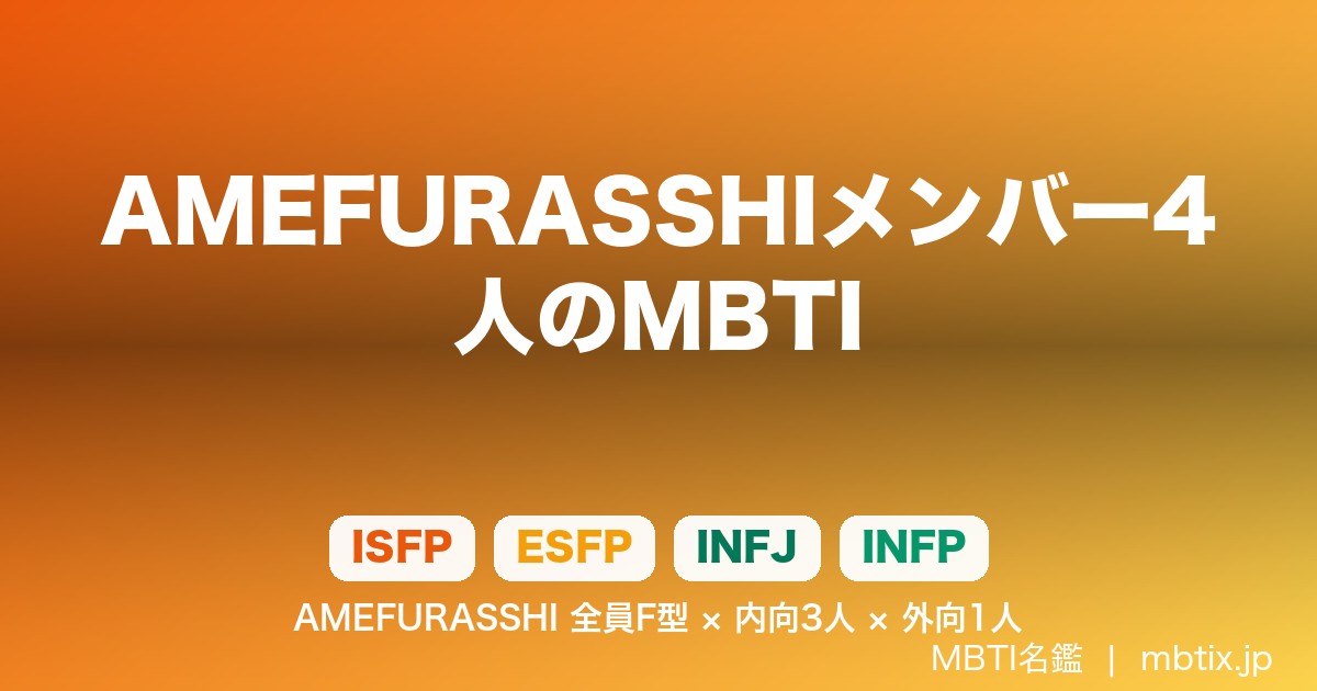 AMEFURASSHIメンバー4人のMBTI｜解散から半年、全員F型の希少構成を振り返る【AIRA/市川優月/小島はな/鈴木萌花】