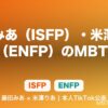 藤田みあ（ISFP）・米澤りあ（ENFP）のMBTI｜「今日、好きになりました。」出演者が本人TikTokで公表