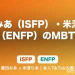 藤田みあ（ISFP）・米澤りあ（ENFP）のMBTI｜「今日、好きになりました。」出演者が本人TikTokで公表