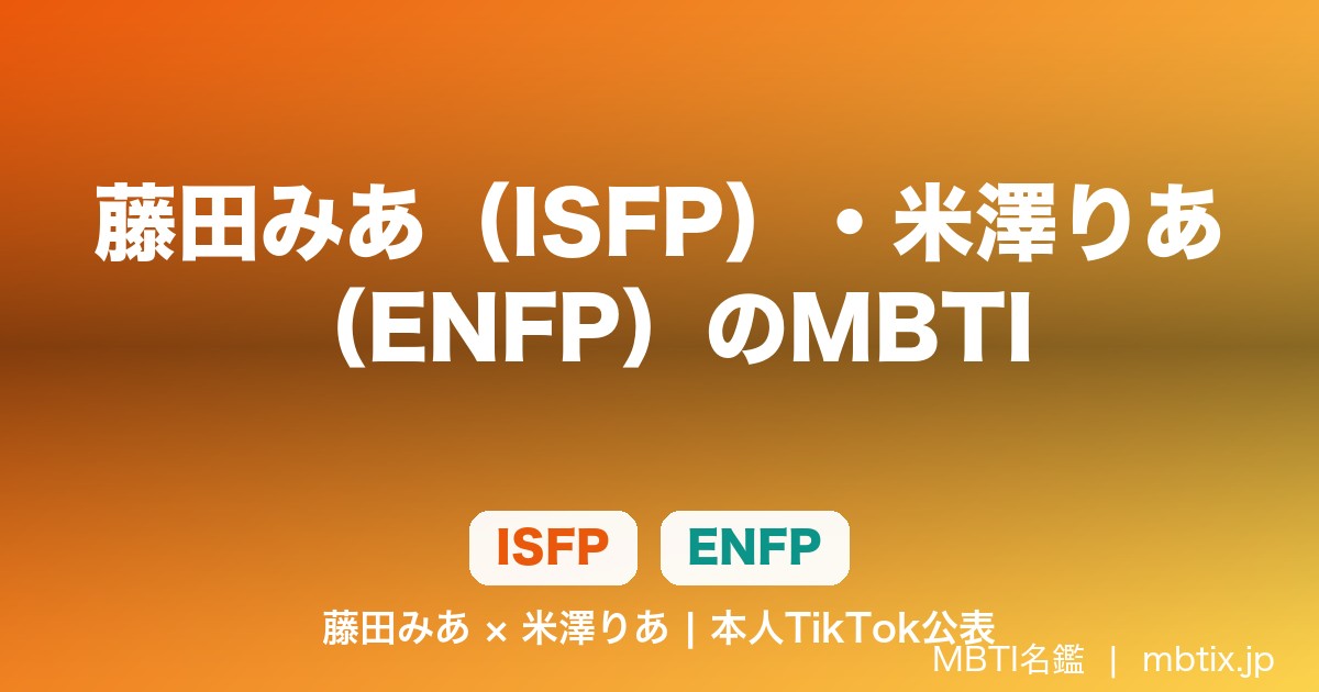 藤田みあ（ISFP）・米澤りあ（ENFP）のMBTI｜「今日、好きになりました。」出演者が本人TikTokで公表