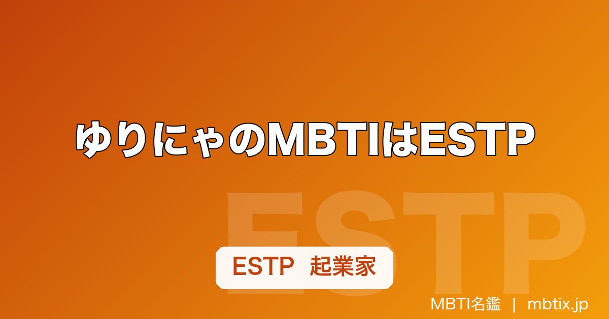 ゆりにゃのMBTIはESTP｜本人TikTok公表、YouTuberから「Pretty Chuu」プロデューサーへ