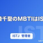 木崎千聖のMBTIはISTJ｜元ラストアイドル2期、本人TikTok公表で見えた「積み上げる強さ」