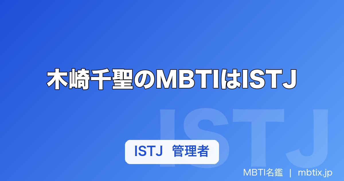 木崎千聖のMBTIはISTJ｜元ラストアイドル2期、本人TikTok公表で見えた「積み上げる強さ」