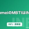 mumeiのMBTIはINFJ｜TikTokフォロワー600万人インフルエンサーが本人公表