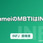 mumeiのMBTIはINFJ｜TikTokフォロワー600万人インフルエンサーが本人公表