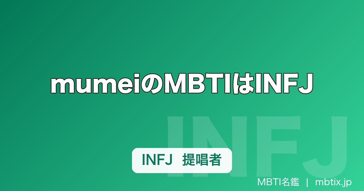mumeiのMBTIはINFJ｜TikTokフォロワー600万人インフルエンサーが本人公表