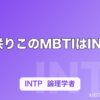 白咲りこのMBTIはINTP｜Pretty Chuu白担当「すやすや天使」の頭の中は論理学者だった