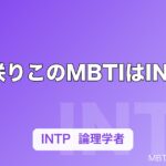 白咲りこのMBTIはINTP｜Pretty Chuu白担当「すやすや天使」の頭の中は論理学者だった