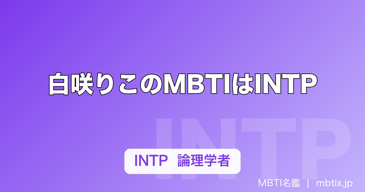 白咲りこのMBTIはINTP｜Pretty Chuu白担当「すやすや天使」の頭の中は論理学者だった