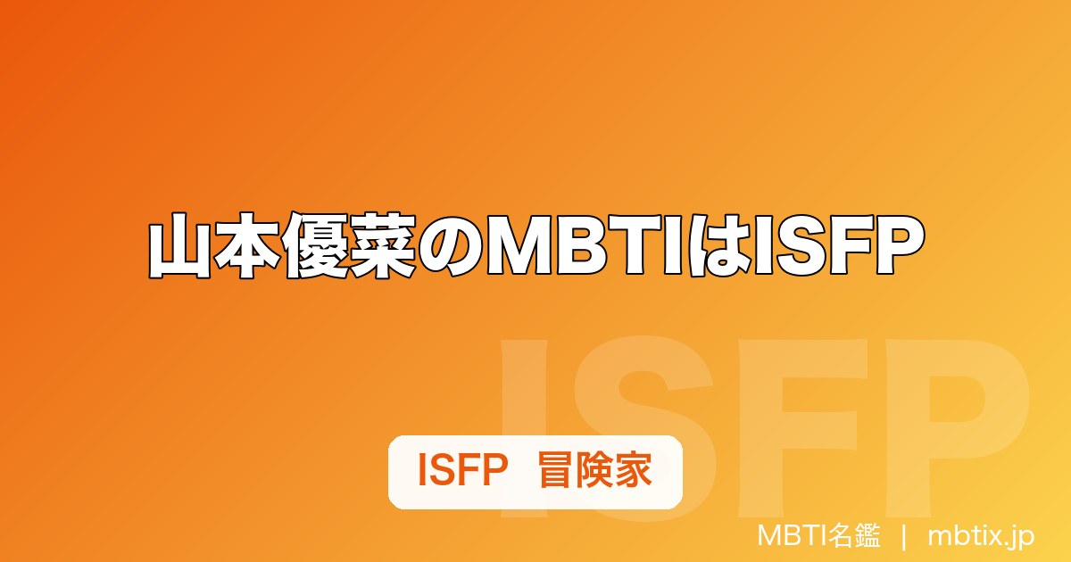山本優菜のMBTIはISFP｜元ぷちぱすぽ☆、本人TikTok公表で見えた「二度目の主役」の選び方