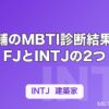 堀大輔のMBTI診断結果はISFJとINTJの2つ｜なぜ結果が割れるのかを解説