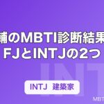 堀大輔のMBTI診断結果はISFJとINTJの2つ｜なぜ結果が割れるのかを解説
