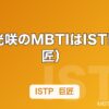 小泉光咲のMBTIはISTP（巨匠）｜げんじぶで「説明しない」タイプが担う役割を解説