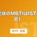 小泉光咲のMBTIはISTP（巨匠）｜げんじぶで「説明しない」タイプが担う役割を解説