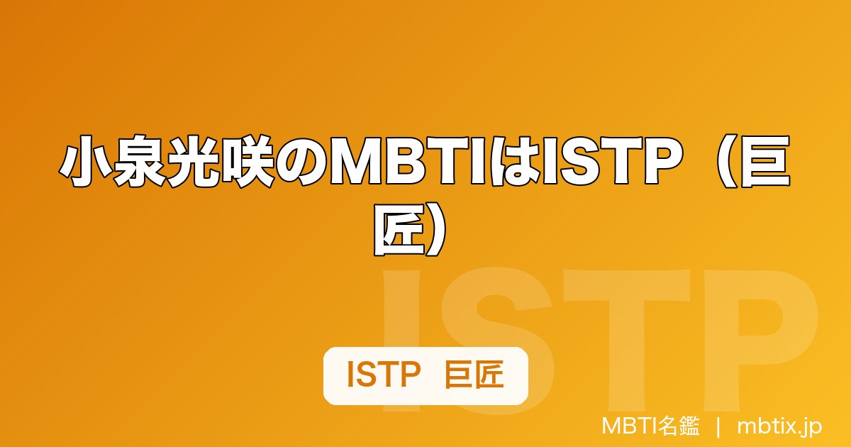 小泉光咲のMBTIはISTP（巨匠）｜げんじぶで「説明しない」タイプが担う役割を解説