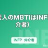 吉澤要人のMBTIはINFP（仲介者）｜げんじぶに2人いる仲介者、武藤潤との違いを解説