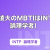 長野凌大のMBTIはINTP（論理学者）｜げんじぶ唯一の論理学者が置かれる位置を解説