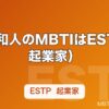 杢代和人のMBTIはESTP（起業家）｜考えるより先に動くタイプの正体を解説