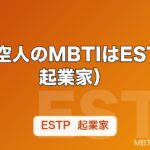 大倉空人のMBTIはESTP（起業家）｜げんじぶの外向型が場を動かす仕組みを解説