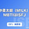山中柔太朗（M!LK）のMBTIはISFJ｜ENFPから変わった経緯と擁護者タイプの素顔