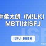 山中柔太朗（M!LK）のMBTIはISFJ｜ENFPから変わった経緯と擁護者タイプの素顔