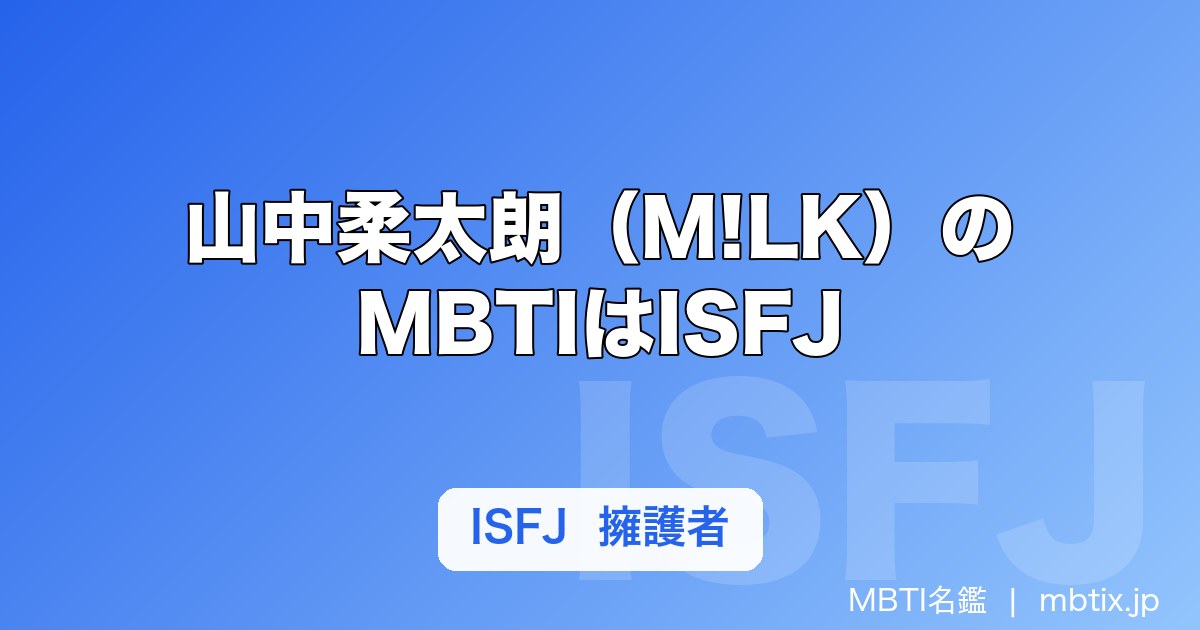 山中柔太朗（M!LK）のMBTIはISFJ｜ENFPから変わった経緯と擁護者タイプの素顔