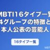 MBTI16タイプ一覧｜4グループの特徴と本人公表の芸能人・アイドル【2026年】