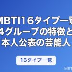 MBTI16タイプ一覧｜4グループの特徴と本人公表の芸能人・アイドル【2026年】