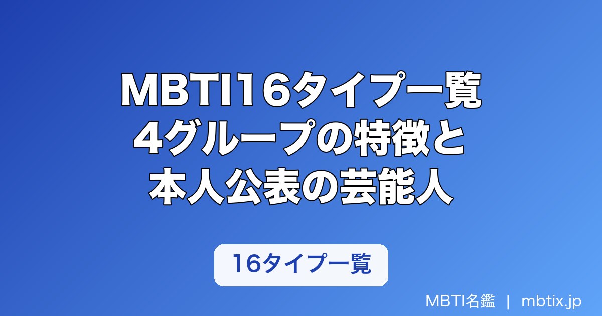 MBTI16タイプ一覧｜4グループの特徴と本人公表の芸能人・アイドル【2026年】