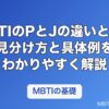 MBTIのPとJの違いとは？見分け方と具体例をわかりやすく解説