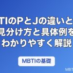 MBTIのPとJの違いとは？見分け方と具体例をわかりやすく解説