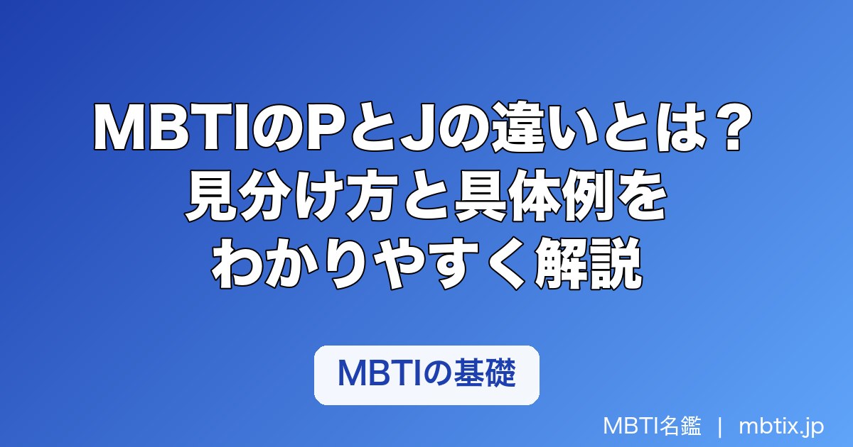 MBTIのPとJの違いとは？見分け方と具体例をわかりやすく解説