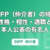 INFP（仲介者）の特徴とは？性格・相性・適職と本人公表の有名人を解説